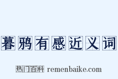 暮鸦有感近义词是什么意思的图片
